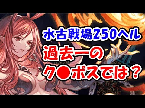 【グラブル】水古戦場 250HELL 過去一のク●ボスなのでは？（ライブ配信）「グランブルーファンタジー」