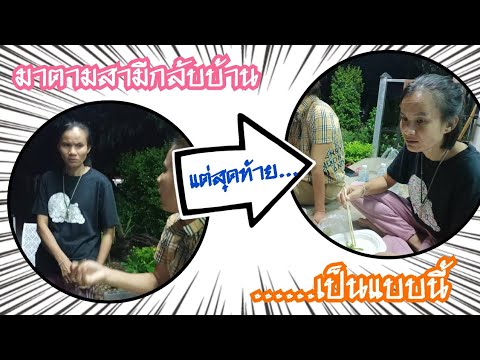 มาตามสามีกลับบ้าน!!!แต่ทำไม่เป มาตามสามีกลับบ้าน!!!แต่ทำไม่เป
