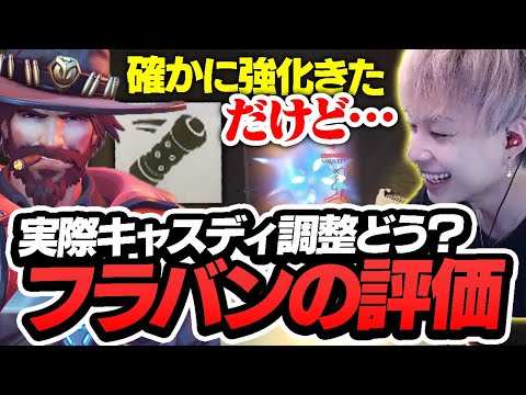 新キャスディのフラッシュバンは強化なのか？Nicoの見解をお伝えします【オーバーウォッチ2 / OW2】