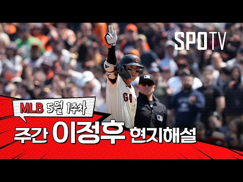 컨택 능력을 완벽히 보여줬네요｜5월 1주 이정후 현지해설 #SPOTV