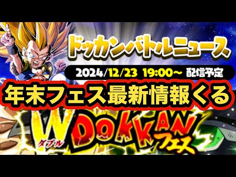 年末Wドッカンフェスの人選が明らかになるドッカンバトルニュースの告知が襲来‼︎【ドッカンバトル】【Dragon Ball Z Dokkan Battle】