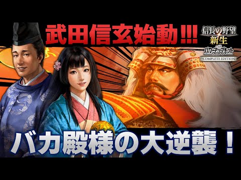 【信長の野望･新生CE】武田信玄始動！ バカ殿今川氏真と行く！御家復権物語【ゆっくり実況】