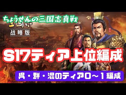 #273【貂蝉の三国志真戦】　S17ティア上位編成　呉・群・混のティア０～１　【三国志战略版】