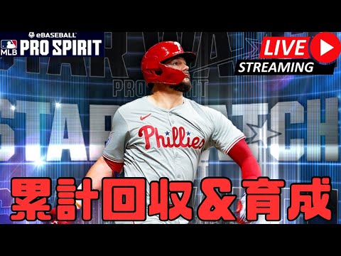 【生放送】TB来なかったね。【メジャスピ/MLB PRO SPIRIT】