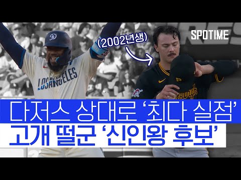 한 경기 최다 실점… 신인왕 후보의 수난시대 