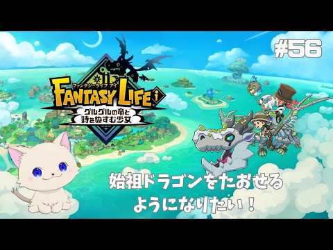 【初見プレイ】ファンタジーライフi  #56