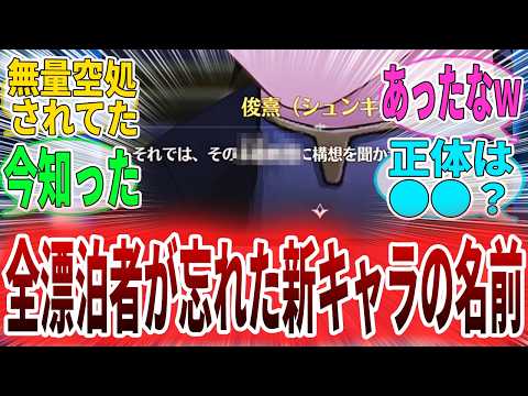【鳴潮】新キャラの名前が公開されてたがあまりの情報量に忘れてしまっていた漂泊者たちに対する反応集　エイメス/リュークヘルセン/モーニエ　#鳴潮　#wutheringwaves