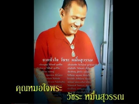 :แหล่..คนเคยรวยหมอใจพระวั