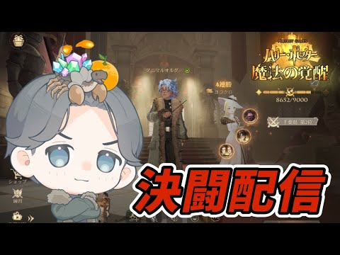 【魔法の覚醒】ヨコクロさんとまったり決闘