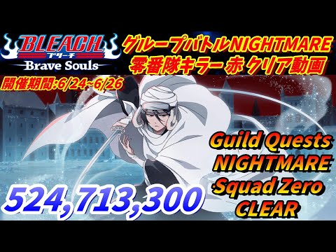[ブレソル]1351 グループバトルNIGHTMARE 零番隊キラー 赤 クリア動画  6/24~6/26  Guild Quests clear[BLEACH Brave Souls]