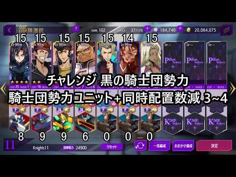 【ロススト】チャレンジ 黒の騎士団勢力 騎士団勢力ユニット+同時配置数減 3~4