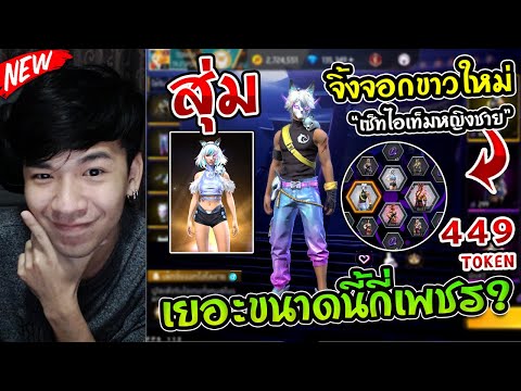 FreeFire-สุ่มเซ็ทจิ้งจอกขาว