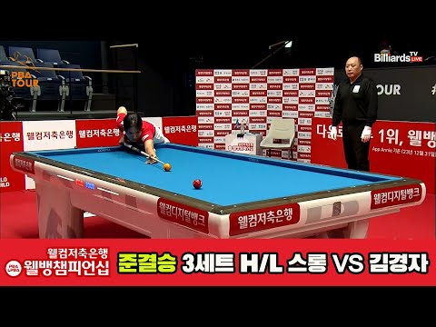 [준결승]스롱vs김경자 3세트 HL[웰컴저축은행 웰뱅LPBA챔피언십]
