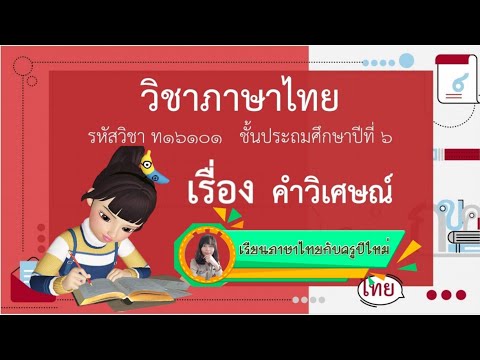 เรียนภาษาไทยกับครูปีใหม่