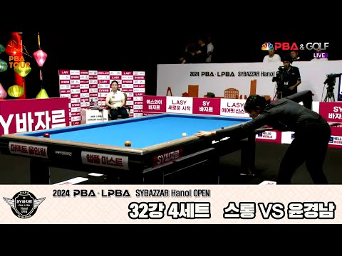 스롱vs윤경남 32강 4세트[2024 LPBA SYBAZZAR Hanoi OPEN]