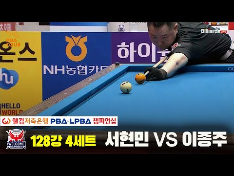 서현민vs이종주 128강 4세트[웰컴저축은행 PBA 챔피언십]