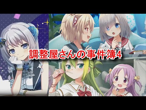 【まどドラ】 イベント「調整屋さんの事件簿4 誤配のモラトリアム」ストーリー まとめ 【魔法少女まどか☆マギカ Magia Exedra】  八雲みたま 【2025/08/15】