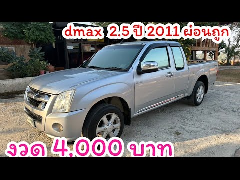 ￼DMAX2.5งวด4000ส่งมอบถึงห