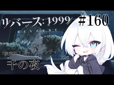 【リバース：1999 / 実況】#160 2.0Ver「疾走れ！ゴールデンシティへ」マーキュリアのキャラクターエピソード「千の夜」！天体モチーフだけど過去が気になる【生琉 -いくる- / RPG】