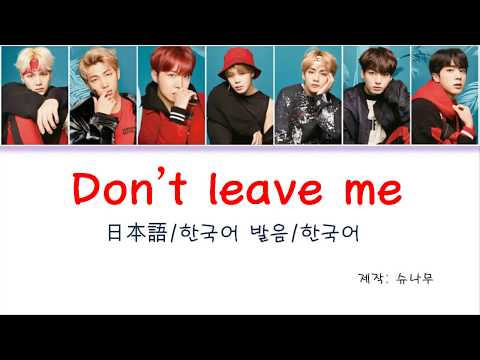 방탄소년단(BTS)-Don't Leave Me (FULL)한국어 번역 한국어 발음 Korean Lyrics