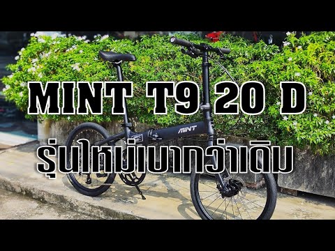 MINTT920Dรุ่นใหม่เบากว่าเด