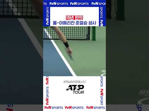15년 만의 올-아메리칸 준결승 성사 #APTTOUR