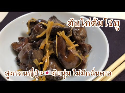 ตับไก่ต้มโชยู-ต้มตับยังไงให้นุ ตับไก่ต้มโชยู-ต้มตับยังไงให้นุ