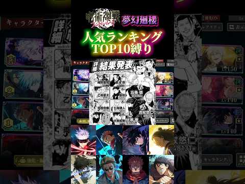 人気TOP10のキャラだけで夢幻廻楼やってみた結果… #ファンパレ #夢幻廻楼 #呪術廻戦