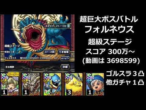 【ドラクエタクト】超巨大ボスバトル フォルネウス 超級ステージ 300万～／ゴルスラ３凸＆他ガチャ１凸調整 #ドラクエタクト