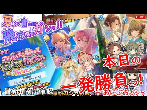 夏の青空に 飛行機雲ガシャ!!「本日の一発勝負!!!」 2025年7月12日(土)20:00～