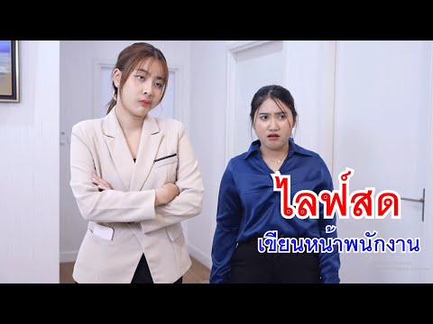 หนังสั้นไลฟ์สดเขียนหน้าพนักงา