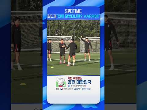 4일 열린 한국 대표팀 훈련에서훈련 중 억울한 김민재