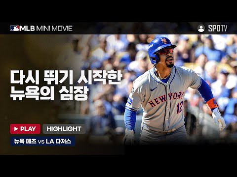 반격의 시작, 다시 뛰는 뉴욕의 심장 | MLB 미니 무비 NLCS 2차전 뉴욕 메츠 : LA 다저스 #SPOTV