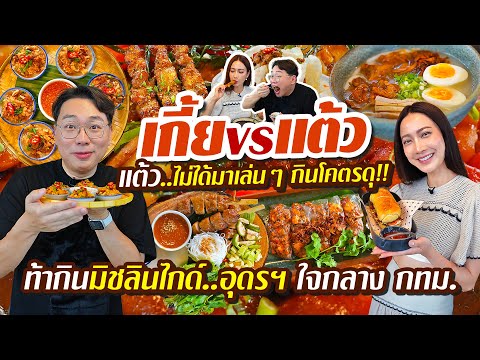 VLOG59lท้ากินร้านเด็ด..มิชล