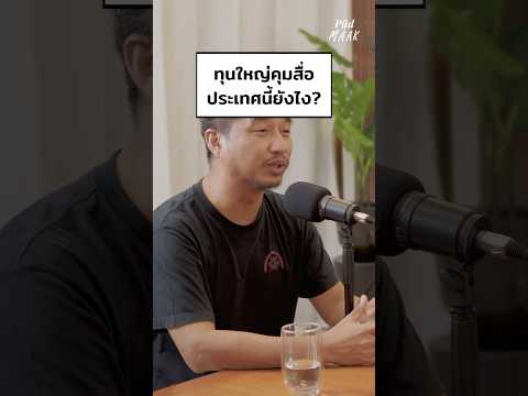 ทุนใหญ่คุมสื่อประเทศนี้ยังไง