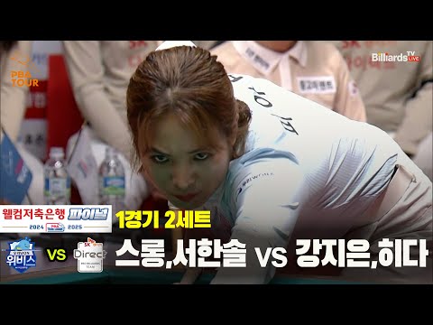 [PBA 팀리그 Final 1경기]2세트 우리금융캐피탈(스롱,서한솔) vs SK렌터카(강지은,히다)