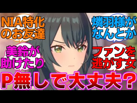 美鈴NIAのラスボスが手毬だったとして..に対するプロデューサー達の反応集【学園アイドルマスター/学マス/月村手毬/秦谷美鈴】
