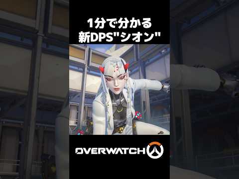 1分で分かる新ヒーロー「シオン」【OW】#shorts #オーバーウォッチ2 #ow2 #overwatch2