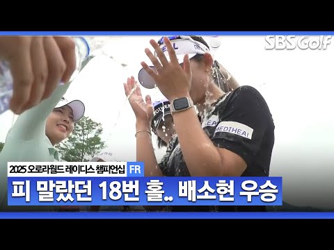 [2025 KLPGA] 초집중 마지막 홀.. 1타 차 역전 우승, 초대 챔피언에 등극하는 배소현! 통산 4승_오로라월드 FR