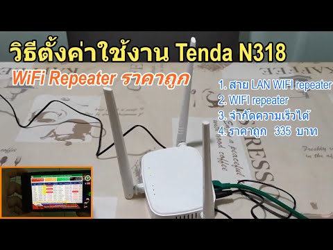 วิธีตั้งค่า-Tenda-N318-WIFI-Re วิธีตั้งค่า-Tenda-N318-WIFI-Re