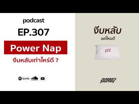 podcast-ep-307-power-nap-งีบหล podcast-ep-307-power-nap-งีบหล