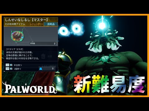 【マスター】ムーンロードに新難易度追加！報酬がやばい【パルワールド/PalWorld】