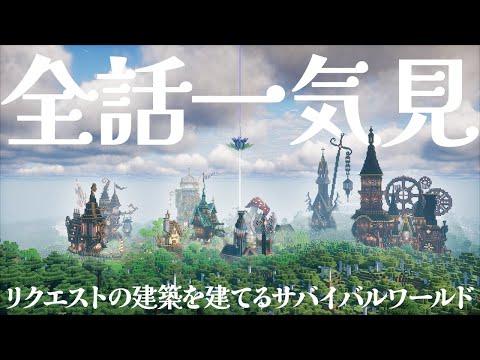 【マイクラ】リクエストから作る！おしゃれなサバイバルワールド！総編集！【マイクラ実況 / マインクラフト / minecraft】