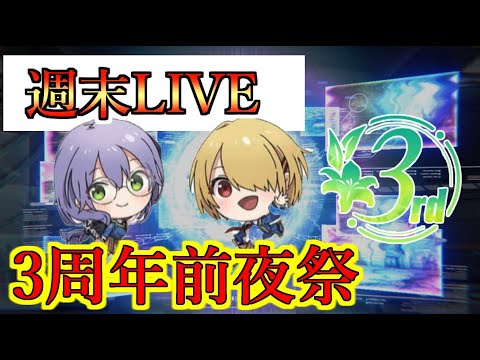 【ヘブバン】週末LIVE　3周年アニバパーティー前夜祭