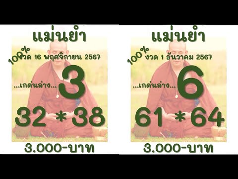 แม่นยำ16ธันวาคม2567