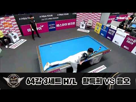 vs 64강 3세트 HL[에스와이 챔피언십 23-24]