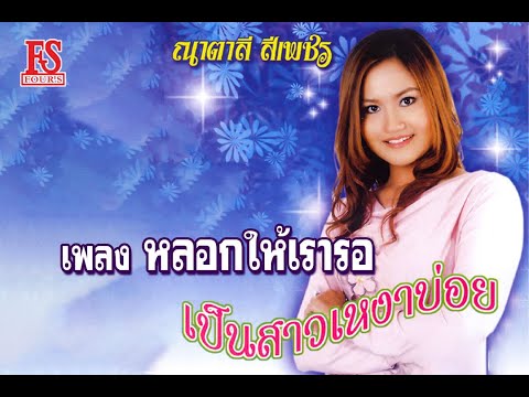โฟร์เอส  ไทยแลนด์  : 4S Thailand Official หลอกให้เรารอณาตาลีสีเพชรชุดเป็นสาวเหงาบ่อย【OfficialMV】