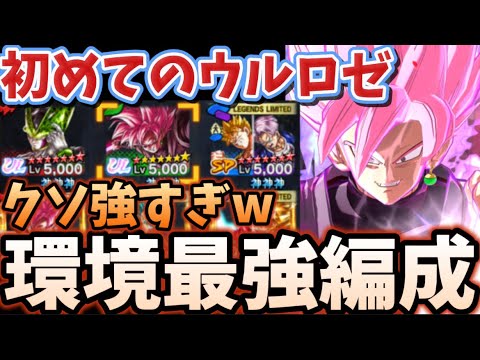 人生初めてのウルロゼを最強編成で使ってみた【ドラゴンボールレジェンズ】【DRAGON BALL　legends】