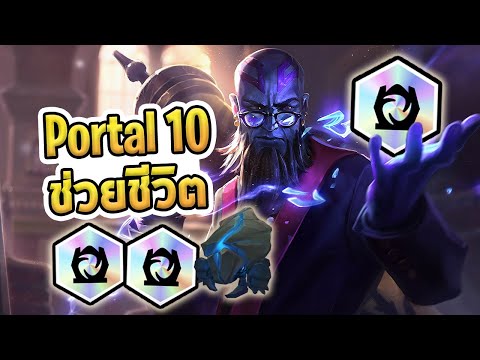 Portal10ที่พึ่งสุดท้ายของเหล