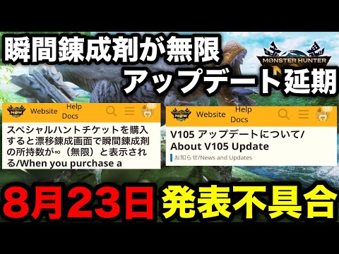 【モンハンnow】瞬間錬成剤が無限＆アップデート延期の不具合発表！内容を解説！【モンスターハンターNow/モンハンNOW/モンハンなう/モンハンナウ】